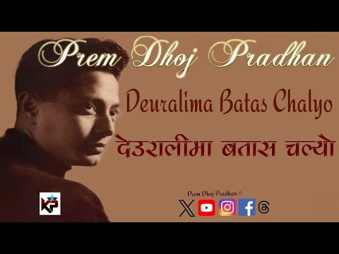 Deuralima Batas Chalyo || देउरालीमा बतास चल्यो || Prem Dhoj Pradhan
