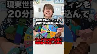 1日マイクラ生活してみた