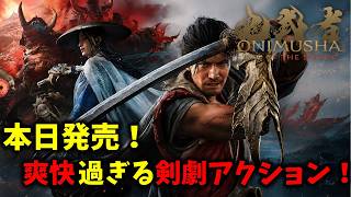 【鬼武者 Way of the Sword】本日発売！待望の最新作を初見プレイ！