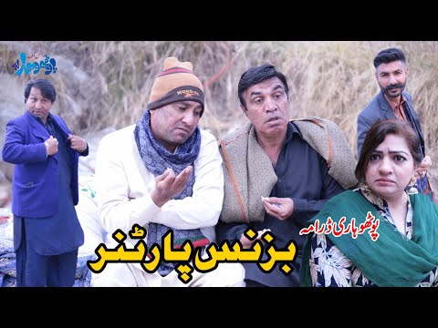 New Pothwari Drama 2023 ||Pothwari Full Funny Drama || Business Partner ||Ramzani Funny Drama||