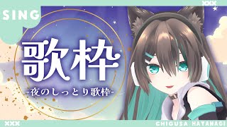 【#Vtuber】縦型挑戦！雑談＆夜の短め歌枠 singing stream - karaoke -  【 #shorts 】 【葉柳ちぐさ】