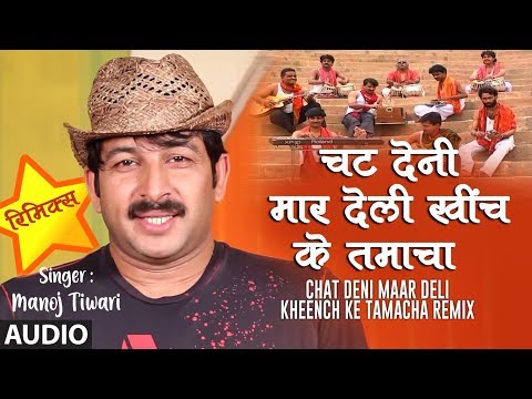 CHAT DENI MAAR DELI KHEENCH KE TAMACHA | Latest Bhojpuri Remix 2019| MANOJ TIWARI MRIDUL | T-Series