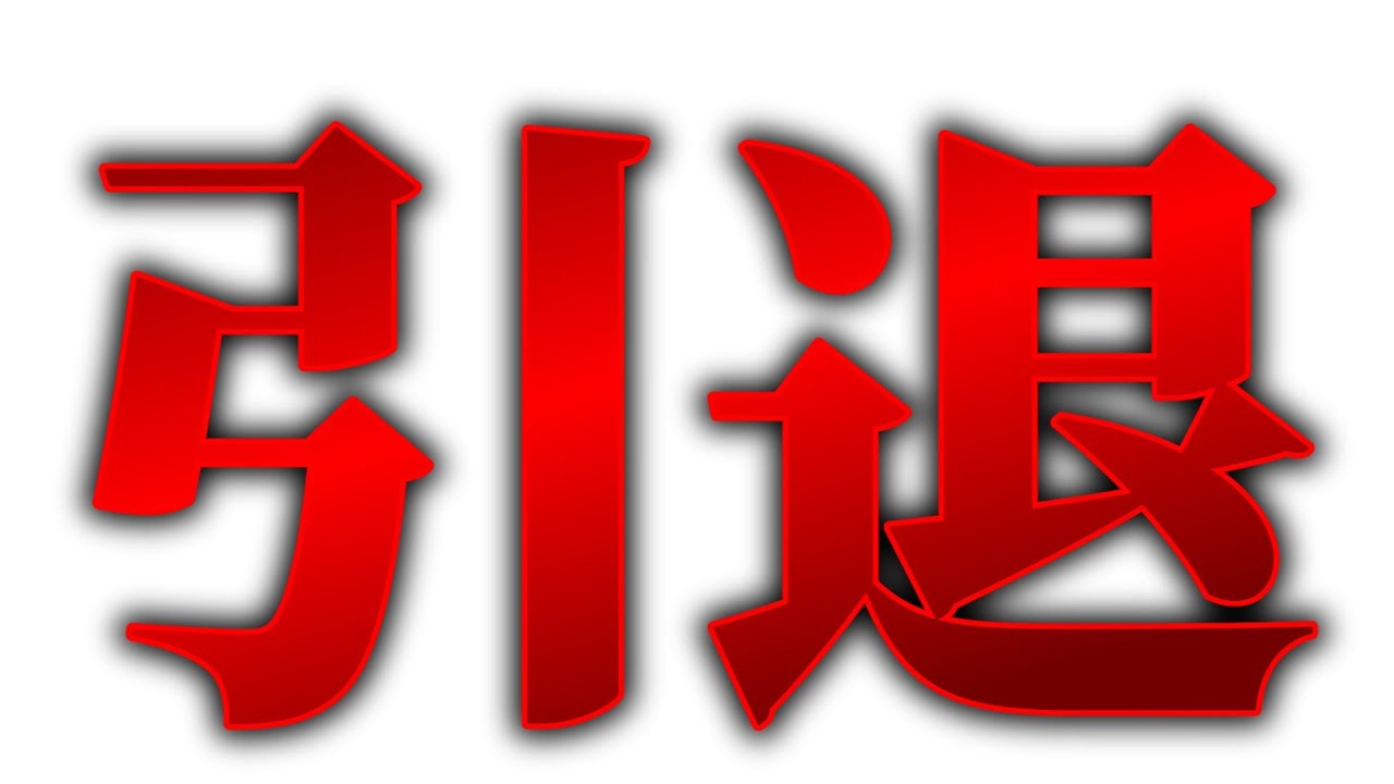 今までありがとう。【#引退 #パロディー#マイクラ #マインクラフト #実況 #ゲーム #まいくら #ゆっくり実況 #ゆっくり解説 】