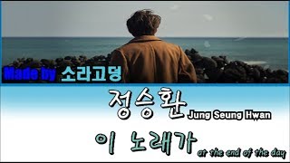 정승환[Jung Seung Hwan] - 이 노래가[At the end of the day] [eng/kor]