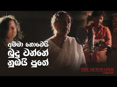 The Newspaper movie theme song | අම්මා නොවේ බුදු වන්නේ නුඹයි පුතේ (ද නිව්ස් පේපර් තේමා ගීතය)