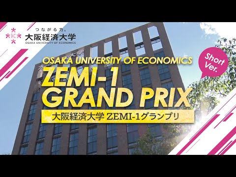 大阪経済大学 ZEMI-1グランプリ2021 ダイジェスト ショートバージョン