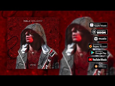 Pabl.A feat. Anton Blame — 7 дорог (премьера трека, 2019)