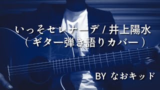 いっそセレナーデ/井上陽水/ギター弾き語り/カバー/バラード