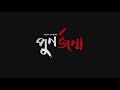 Punorjonmo Ontim Porbo পুনর্জন্ম অন্তিম পর্ব Violin Sound Trac