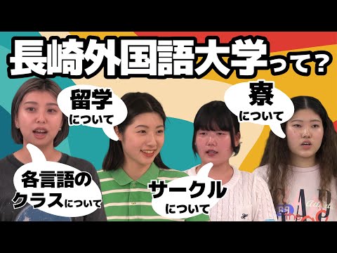国際コミュニケーション学科 長崎外国語大学ってどんな場所？学生が解説します！GAIDAIライフブックプロジェクト