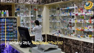 Դեղերը կթանկանա՞ն, թե՝ ոչ. նոր համակարգին ընտելանալու համար մարդիկ պետք է սպասեն