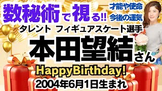 🎂本田望結さんを視る！数秘術(生年月日と名前)で運気、運勢、使命、才能、開運ラッキーカラー等、怖いほど当たる⁉︎占い講師が誕生日の有名人・芸能人をリーディング🔮数秘&カラー 生誕祭2024
