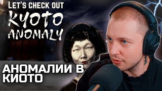 СТИНТ ИЩЕТ АНОМАЛИИ В КИОТО (Kyoto Anomaly)