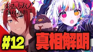 【#まのさば】真実を解明しに行こう ＃12 ※ネタバレ注意【魔女裁判】