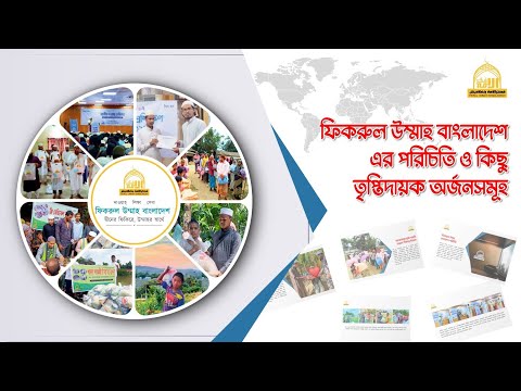 ফিকরুল উম্মাহ্ বাংলাদেশ এর পরিচিতি ও কিছু অর্জন