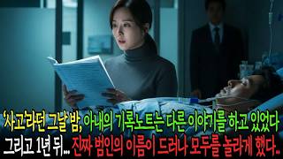 Download lagu ‘사고’라던 그날 밤, 아내의 기록노트는 다른 이야기를 하고 있었다 그리고 1년 뒤... 진짜 범인의 이름이 드러나 모두를 놀라게 했다 mp3