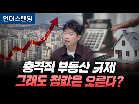 충격적 부동산 규제, 그래도 집값은 오른다? (분전 아카데미 김건우 대표)