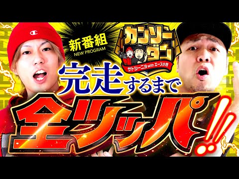 新番組【パチスロ6号機完走するまで帰りません！】カンソーダン第1回《サトシーニョ・エース小吉》チバリヨ-30［パチスロ・スロット］