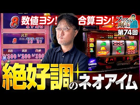 【朝イチから絶好調のネオアイム】プロスロの嘱託 第74回《ガリぞう》ネオアイムジャグラーEX［パチスロ・スロット］