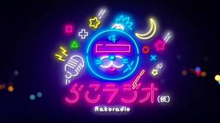 【雑談】暑い夏が始まってしまいましたが皆様いかがお過ごしでしょうかラジオ【らこラジオ(仮)】