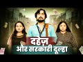 Dahej Aur Sarkari Dulha A Social Message Dowry Short Film Tejas Entertaining Tuber