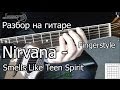 Nirvana - Smells Like Teen Spirit (Видео урок) как играть ...