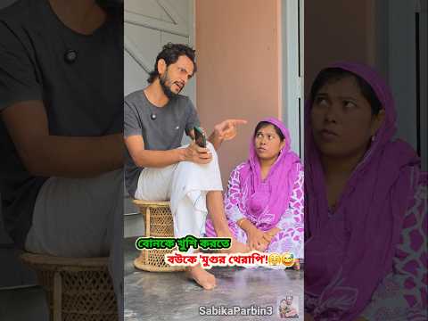 বোনকে খুশি করতে বউকে 'মুগুর থেরাপি'!😤😅| Sabika Parbin | Assamese Miya Family | Gendar Ma |