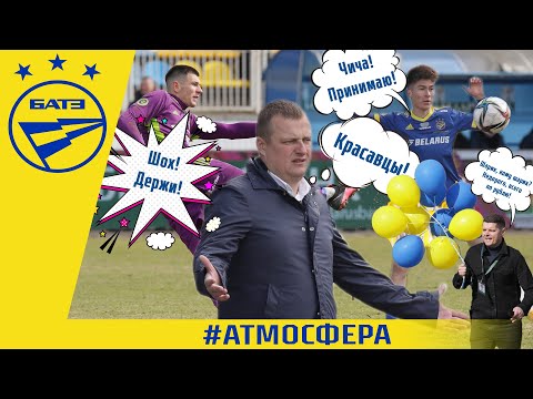 300-й для Драгуна. Шохбоз решает. Жуковский! Атмосфера победного матча с Гомелем