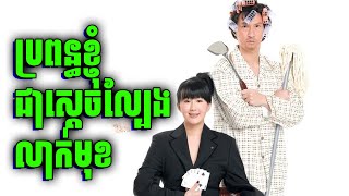 ស្តេចល្បែង បាត់ការចងចាំ | សម្រាយរឿង