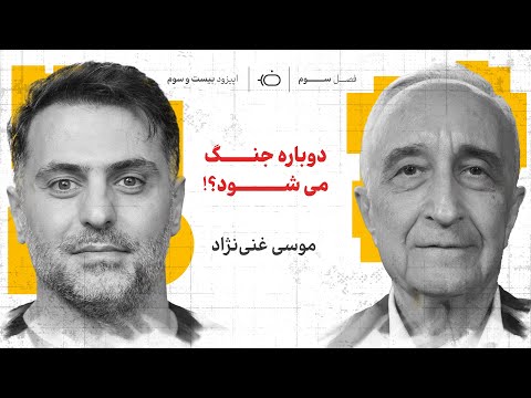 موسی غنی‌نژاد و بررسی مکانیزم ماشه و آینده‌‌ی ایران