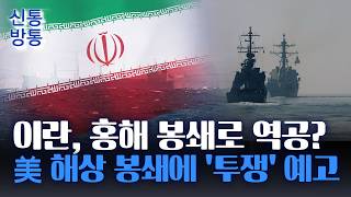 [신통방통] 이란, '홍해 봉쇄' 맞불 카드 꺼내나?···갈리바프 현재 휘발유 가격 그리워할 것