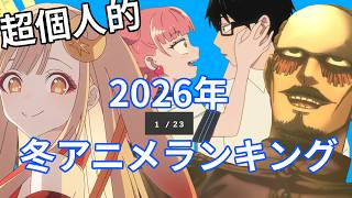 超個人的2026年冬アニメランキング Part1/4　正反対な君と僕/死亡遊戯/エリスの聖杯/Fate/strange fake/違国日記/カヤちゃん/シャンピニオンの魔女　などなど
