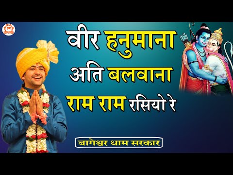 Veer Hanuman Bhajan | वीर हनुमाना अति बलवाना, राम राम रसियो रे | Bageshwar Dham Sarkar