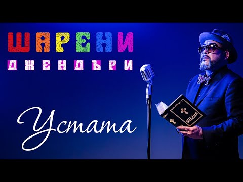 УСТАТА - ШАРЕНИ ДЖЕНДЪРИ  / USTATA – SHARENI GENDERI (Official Video)