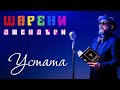 УСТАТА - ШАРЕНИ ДЖЕНДЪРИ  / USTATA – SHARENI GENDERI (Official Video)