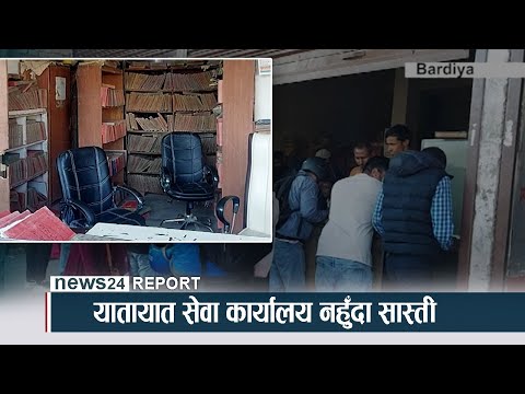 यातायात सेवा कार्यालय नहुँदा सास्ती - NEWS24 TV