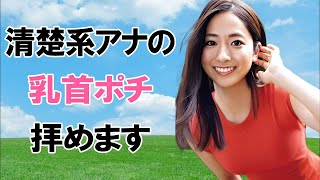 【田村真子】女優顔負けの美貌とおカラダの持ち主です