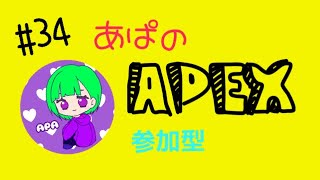 ［APEX］＃34 あぱエペ　ソロラン！焦っておるwww