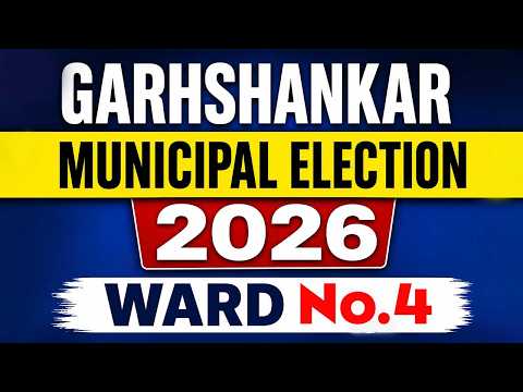 Garhshankar Municipal Elections: ਵਾਰਡ ਨੰਬਰ 4 ‘ਚ ਆਜ਼ਾਦ ਉਮੀਦਵਾਰਾਂ ਵਿਚਾਲੇ ਰੋਚਕ ਮੁਕਾਬਲਾ