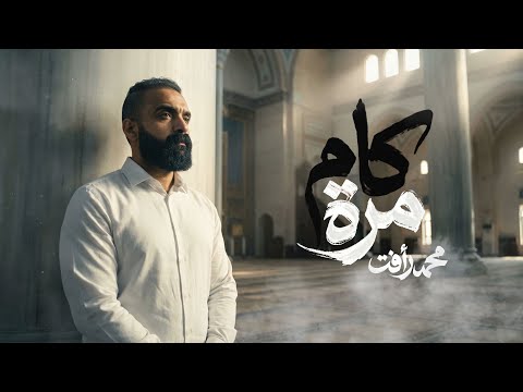 كام مرة محمد رافت