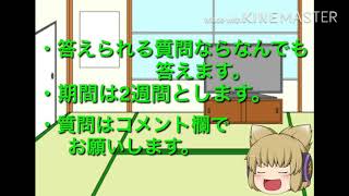 質問募集