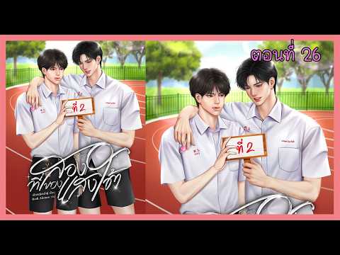 26 จีบกลางวง I นิยาย yaoi