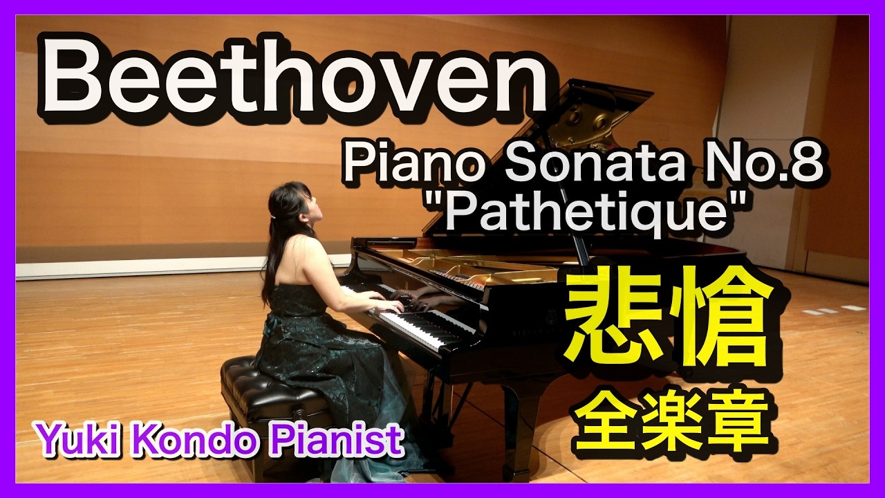【悲愴 全楽章】ベートーヴェン ピアノソナタ第8番 (ピアノ名曲)  ピアニスト 近藤由貴/Beethoven Pathetique Sonata (Full) Piano, Yuki Kondo