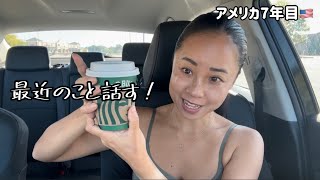 最近のことを話します | YouTubeの悩み、超アメリカな出来事など