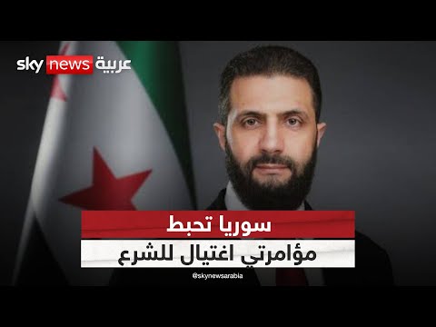 فيديو | ماذا يعني إحباط سوريا لمؤامرتين من تنظيم داعش لاغتيال الرئيس أحمد الشرع؟ | #الظهيرة