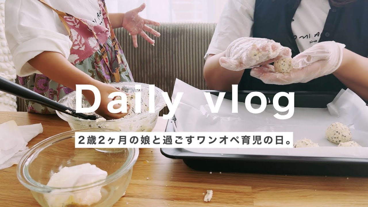 【vlog】おうちで過ごす1日 | ワンオペ育児 |家事 |ごはん |お風呂