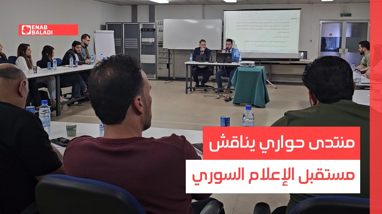 منتدى حواري يناقش مستقبل الإعلام السوري