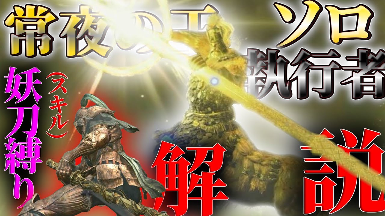 【エルデンリング ナイトレイン】妖刀だけの方が簡単に勝てる?!ソロ執行者解説　常夜の王　夜の狩人　フルゴール【ゆっくり実況】【ELDEN RING NIGHTREIGN】