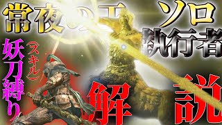【エルデンリング ナイトレイン】妖刀だけの方が簡単に勝てる?!ソロ執行者解説　常夜の王　夜の狩人　フルゴール【ゆっくり実況】【ELDEN RING NIGHTREIGN】