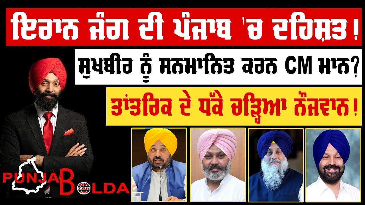 🛑 PUNJAB BOLDA (1919) ਇਰਾਨ ਜੰਗ ਦੀ ਪੰਜਾਬ 'ਚ ਦਹਿਸ਼ਤ!-TBN